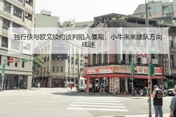 独行侠与欧文续约谈判陷入僵局，小牛未来建队方向成谜
