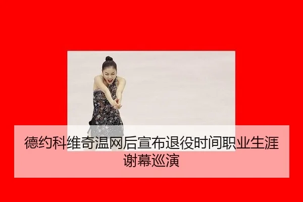 de-yue-ke-wei-qi-wen-wang-hou-xuan-bu-tui-yi-shi-jian-zhi-ye-sheng-ya-xie-mu-xun-yan-2-414.jpg