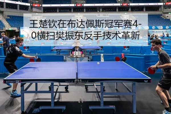 wang-chu-qin-zai-bu-da-pei-si-guan-jun-sai-heng-sao-fan-zhen-dong-fan-shou-ji-shu-ge-xin-3-862.jpg