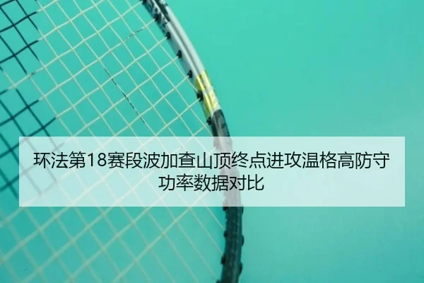 huan-fa-di-sai-duan-bo-jia-cha-shan-ding-zhong-dian-jin-gong-wen-ge-gao-fang-shou-gong-lv-shu-ju-dui-bi-2-823.jpg