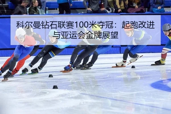 ke-er-man-zuan-shi-lian-sai-mi-duo-guan-qi-pao-gai-jin-yu-ya-yun-hui-jin-pai-zhan-wang-2-761.jpg
