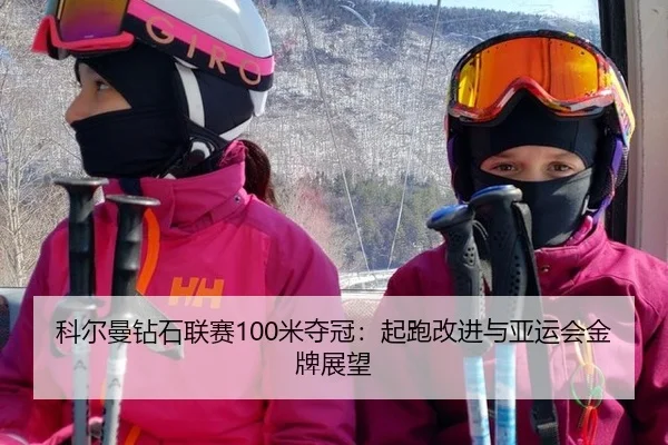 ke-er-man-zuan-shi-lian-sai-mi-duo-guan-qi-pao-gai-jin-yu-ya-yun-hui-jin-pai-zhan-wang-3-334.jpg